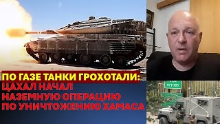 По Газе танки грохотали: ЦАХАЛ проводит наземную операцию по уничтожению Хамаса