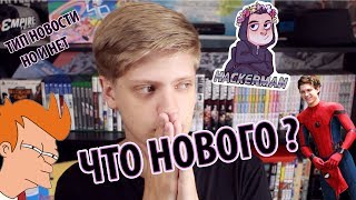Возвращаюсь на ютуб! Новый человек паук. Патихард глобалистов. Майнеры!!! И многое другое