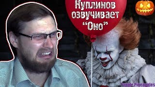 КУПЛИНОВ ОЗВУЧИВАЕТ ФИЛЬМ "ОНО"