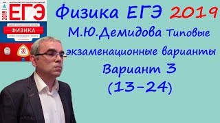 Физика ЕГЭ 2019 М. Ю. Демидова 30 типовых вариантов, вариант 3, разбор заданий 13 - 24