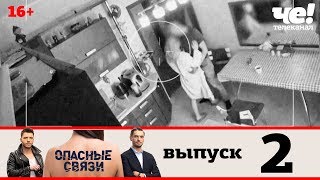 Опасные связи | Сезон 2 | Выпуск 2