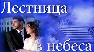 Лестница в небеса.Готовый проект Proshow