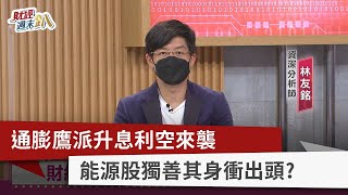 【財經週末趴】通膨鷹派升息利空來襲 能源股獨善其身衝出頭？ 2022.09.17