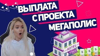 Выплата с отличного проекта как мегаполис! Megapolis заработок на своем бизнесе!!!!