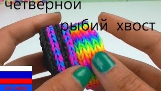 Браслет из резинок четырехслойный рыбий хвост" без станка с помощью вилки Rainbow Loom | русский