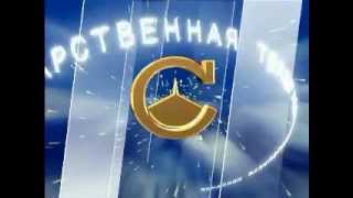 Заставка Телеканала СГТРК 2002г.