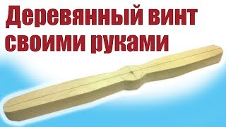 Моделист-конструктор. Деревянный пропеллер своими руками | Хобби Остров.рф
