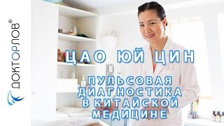 Пульсовая диагностика в Китайской медицине