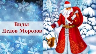 Виды Дедов Морозов. Дед Мороз разных стран мира