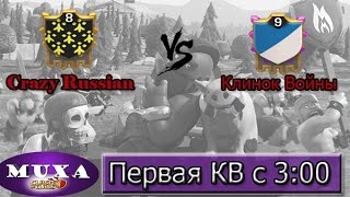 CrazyRussian VS Клинок Войны [Clash of Clans]