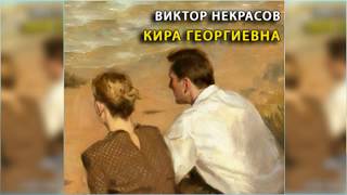 Кира Георгиевна, Виктор Некрасов радиоспектакль слушать онлайн