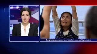 Танцевальная терапия для людей с болезнью Паркинсона