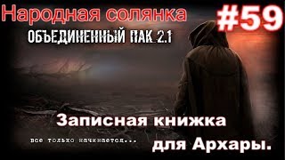 S.T.A.L.K.E.R. Народная Солянка ОП 2.1 #59. Датчики обнаружения и Записная книжка Архары на Заводе.