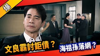 《八點檔搶先爆》市井豪門 EP279 文良霸討鉅債？ 海祖孫落網？