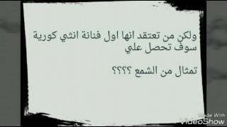 شاهد اول فنانة انثي كورية سوف تحصل علي تمثال من الشمع