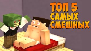 ТОП 5 Самых смешных моментов на Майнкрафте ( Top 5 Minecraft ) 2016