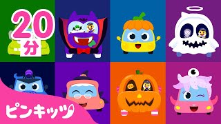いろいろハロウィンカー | ハッピーハロウィン | のりもの | 子どもの歌 | ピンキッツ! 童謡と子どもの動画