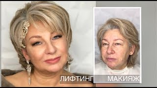 Лифтинг макияж. Мама Невесты | Анна Комарова