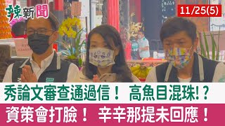 【辣新聞152 重點摘要】秀論文審查通過信！ 高魚目混珠!? 資策會打臉！ 辛辛那提未回應！ 2022.11.25(5)
