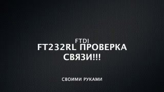 Тестирование USB COM FTDI FT232RL из AliExpress