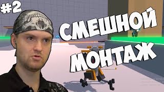 МОНТАЖ С ВИТЬКОМ CLONE DRONE #2