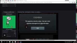 Не удалось начать поиск игры так как член группы находится в другой игре (Dota 2) Решение...