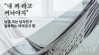 [시혜여자] 낮잠자는 남자친구 질투하는 여자친구