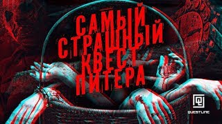 САМЫЙ СТРАШНЫЙ КВЕСТ ПИТЕРА