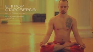 Йога Виктора Староверова