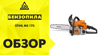 Обзор Бензопила STIHL MS 170 (Штиль мс 170)