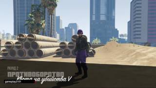 GTA Online Противоборство Месть за предательство