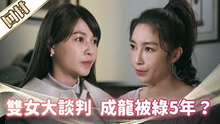 《好戲回甘》市井豪門 EP100 雙女大談判 成龍被綠5年？