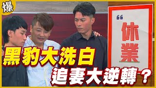 《黃金爆爆爆》黃金歲月 EP289 黑豹大洗白 追妻大逆轉？