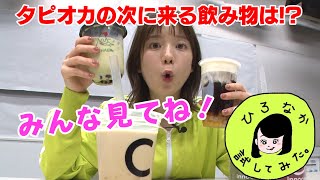 【ひろなか試してみた#３】弘中綾香アナがタピオカの次にくる飲み物をたくさん飲んでみた！