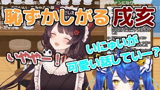 【可愛い】天宮こころに裏でのやり取りを暴露され恥ずかしがる戌亥とこ