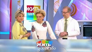 Жить здорово! Выпуск от 19.03.2019
