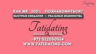 Tatidating - Speed Dating - Быстрые свидания в Израиле