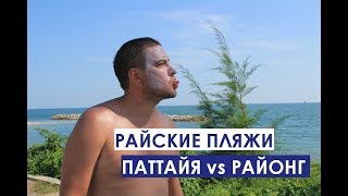 ОТЛИЧНЫЙ ПЛЯЖ РЯДОМ С ПАТТАЙЯ, ПРОВИНЦИЯ РАЙОНГ ТАИЛАНД ЗДЕСЬ ЧИСТЫЕ ПЛЯЖИ