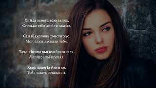 Асет Джацаева - Баркалла. Чеченский и Русский текст.