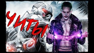 ?Crysis чит коды ☻ Чит коды для Крайзис! Как играть с читами в Крайзис?