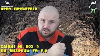 Андроид ТВ 8.0 на XIAOMI MI BOX 3. Обзор обновления прошивки. ТЕПЕРЬ ВСЕ ПРОСТО ИДЕАЛЬНО!!!