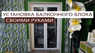 Установка балконного блока своими руками | Installation of the balcony block with your own hands