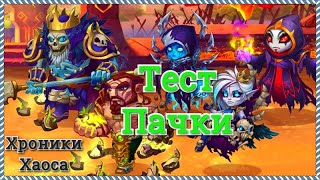 Хроники Хаоса тест пачки Корвус Андвари Кира Морриган Безликий макс прокачка