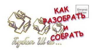 Разбираем и собираем Кубик Шш... Игрушка-головоломка. Деревянный шаркунок