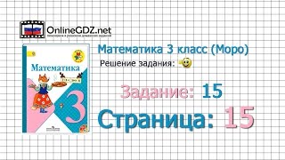 Страница 15 Задание 15 – Математика 3 класс (Моро) Часть 1