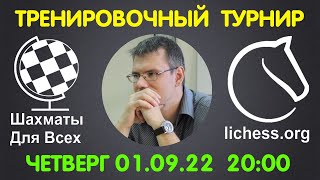 Шахматы Для Всех. ТРЕНИРОВОЧНЫЙ ТУРНИР + ИГРА СО ЗРИТЕЛЯМИ на lichess.org (01.09.22)