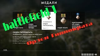 [PC] ► Battlefield 1 Орден Гиппократа