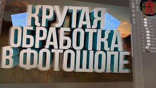 КАК СДЕЛАТЬ КРУТУЮ ОБРАБОТКУ В ФОТОШОПЕ НОВИЧКУ??КРУТАЯ ОБРАБОТКА В Photoshop