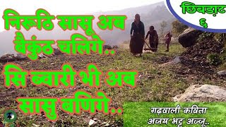 सि ब्वारी भी अब सासु बणिगेन Garhwali kavita by ajay bhatt, छिबडा़ट ६