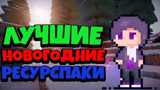 ТОП 3 НОВОГОДНИХ РЕСУРСПАКА! WALLRIX NETWORK!ЛУЧШИЕ РП